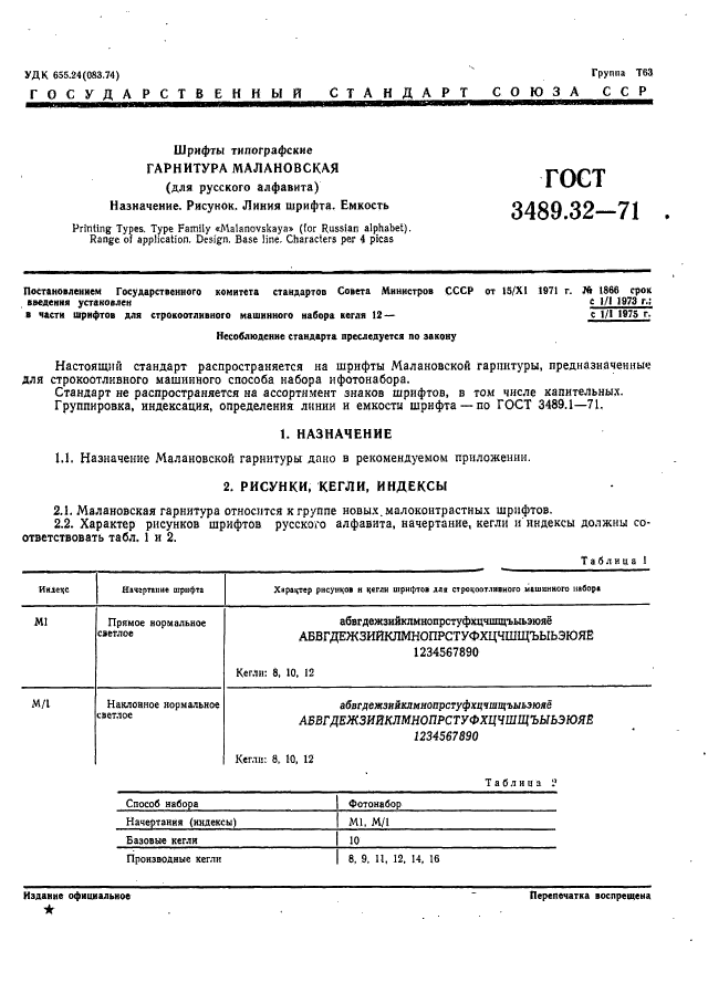 ГОСТ 3489.32-71