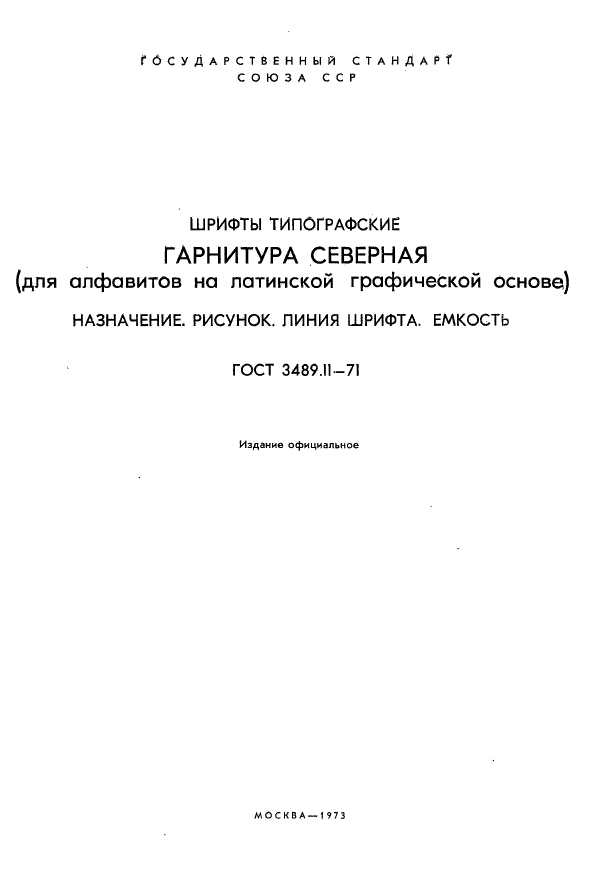 ГОСТ 3489.11-71