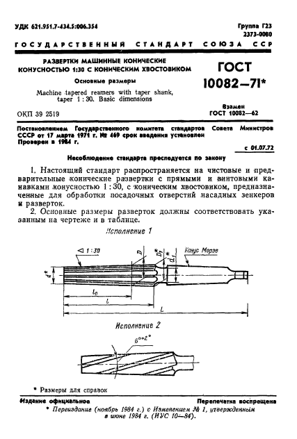 ГОСТ 10082-71