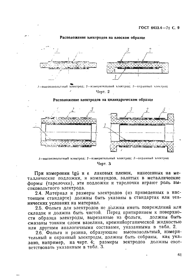 ГОСТ 6433.4-71