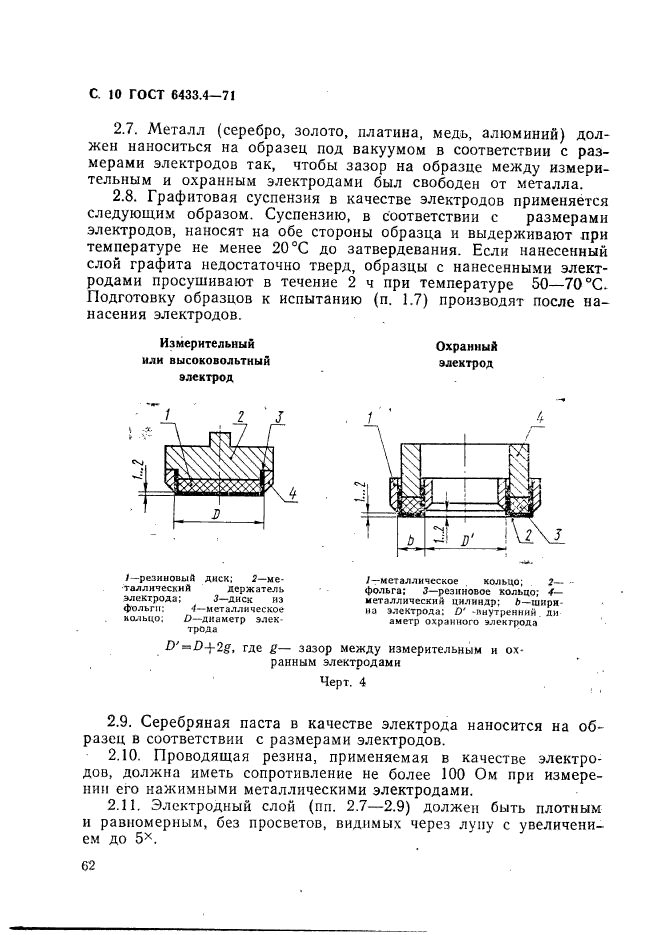 ГОСТ 6433.4-71