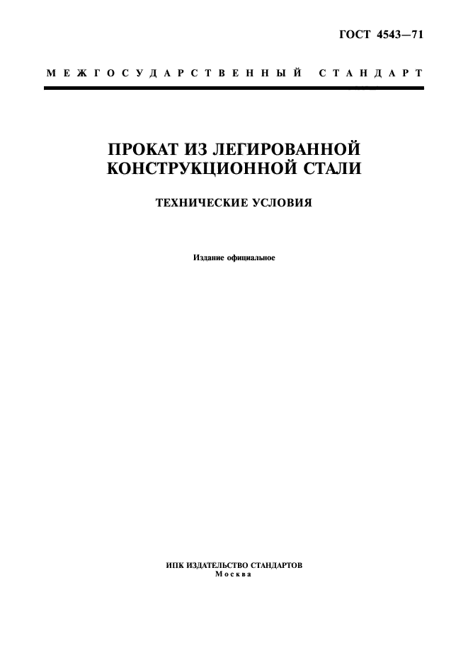 Скачать ГОСТ 4543-71 Прокат Из Легированной Конструкционной Стали.