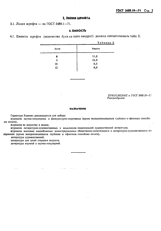 ГОСТ 3489.19-71