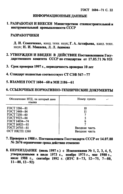 ГОСТ 1604-71