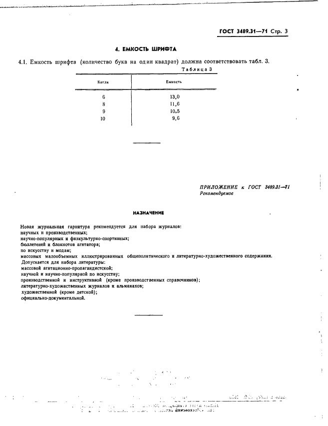 ГОСТ 3489.31-71