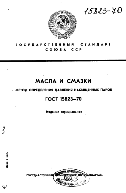 ГОСТ 15823-70