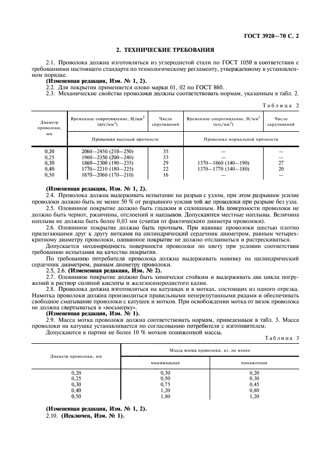 ГОСТ 3920-70