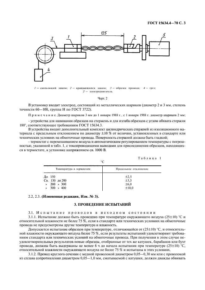 ГОСТ 15634.4-70