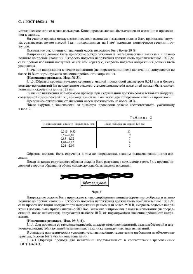 ГОСТ 15634.4-70