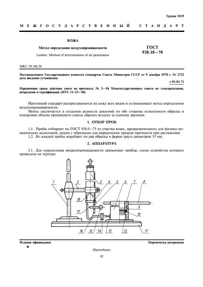 ГОСТ 938.18-70