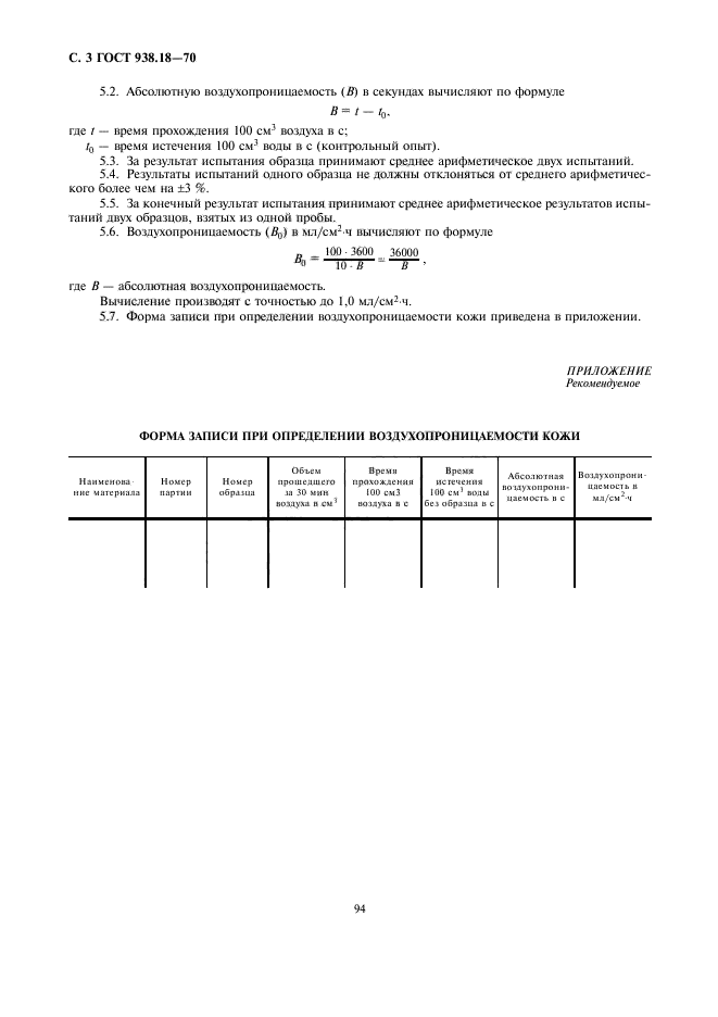 ГОСТ 938.18-70