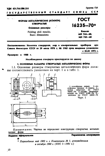 ГОСТ 16235-70