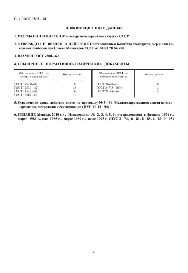 ГОСТ 7808-70