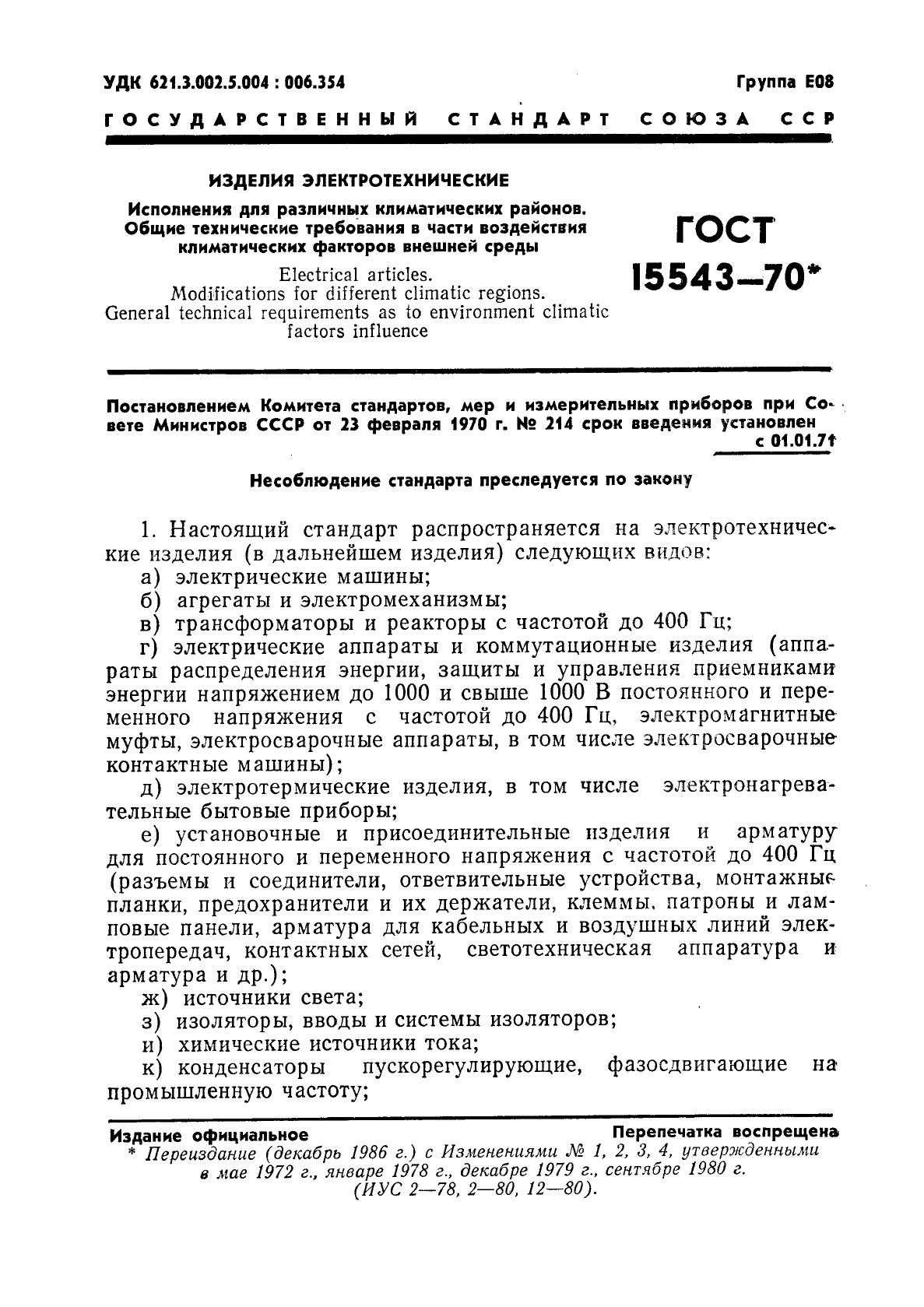 Скачать ГОСТ 15543-70 Изделия электротехнические. Исполнения для различных  климатических районов. Общие технические требования в части воздействия  климатических факторов внешней среды