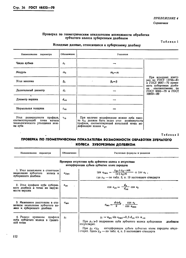 ГОСТ 16532-70