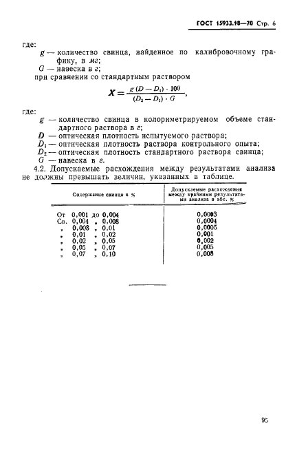 ГОСТ 15933.18-70