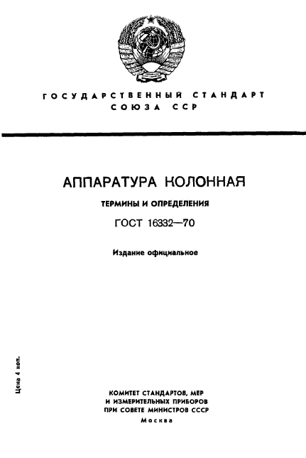 ГОСТ 16332-70