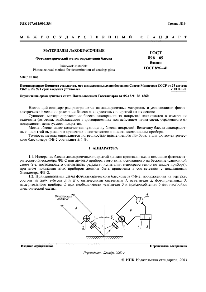 ГОСТ 896-69