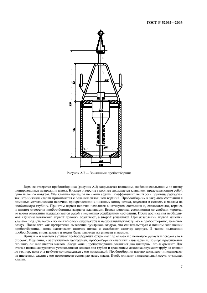 ГОСТ Р 52062-2003