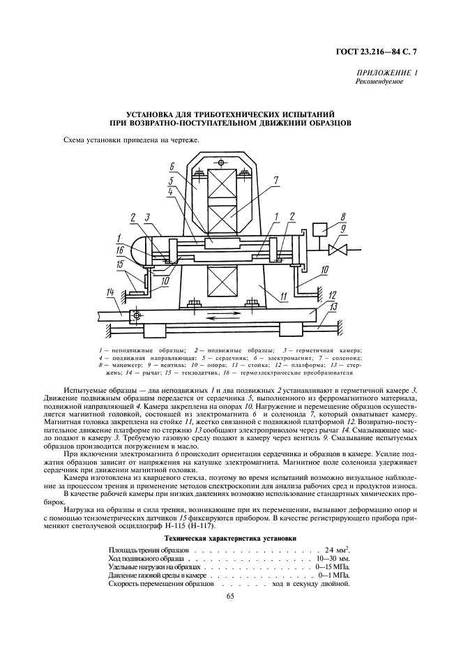 ГОСТ 23.216-84