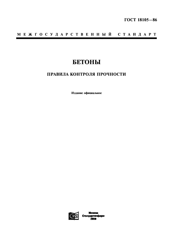 Скачать ГОСТ 18105-86 Бетоны. Правила Контроля Прочности