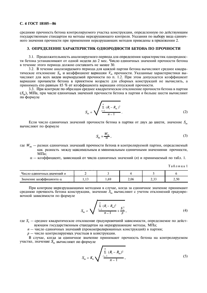 ГОСТ 18105-86