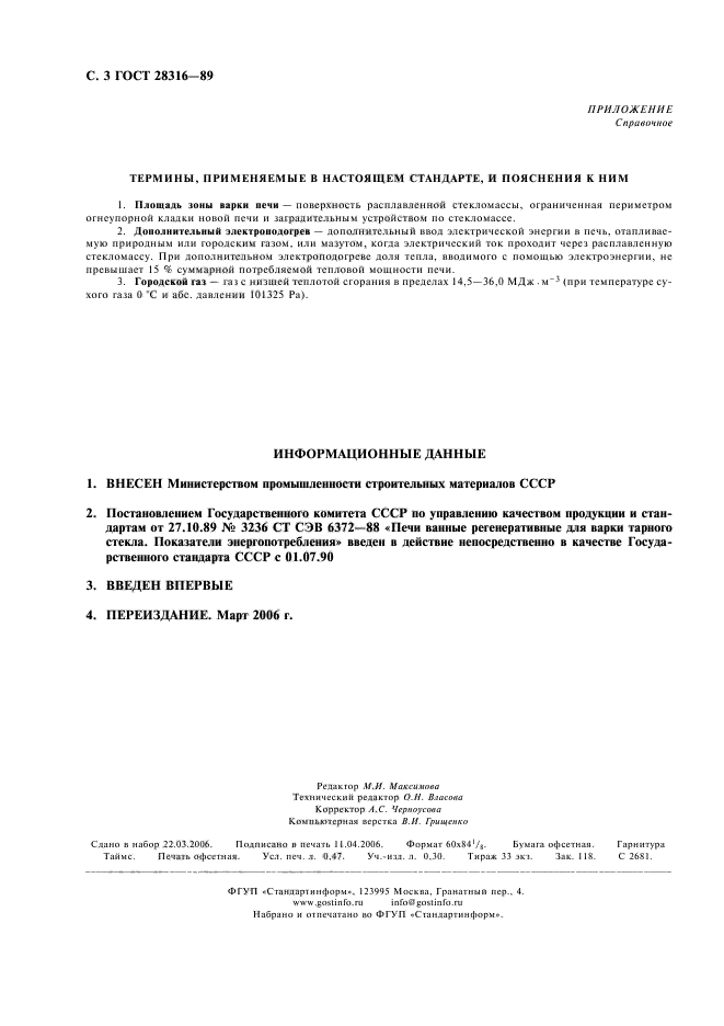 ГОСТ 28316-89