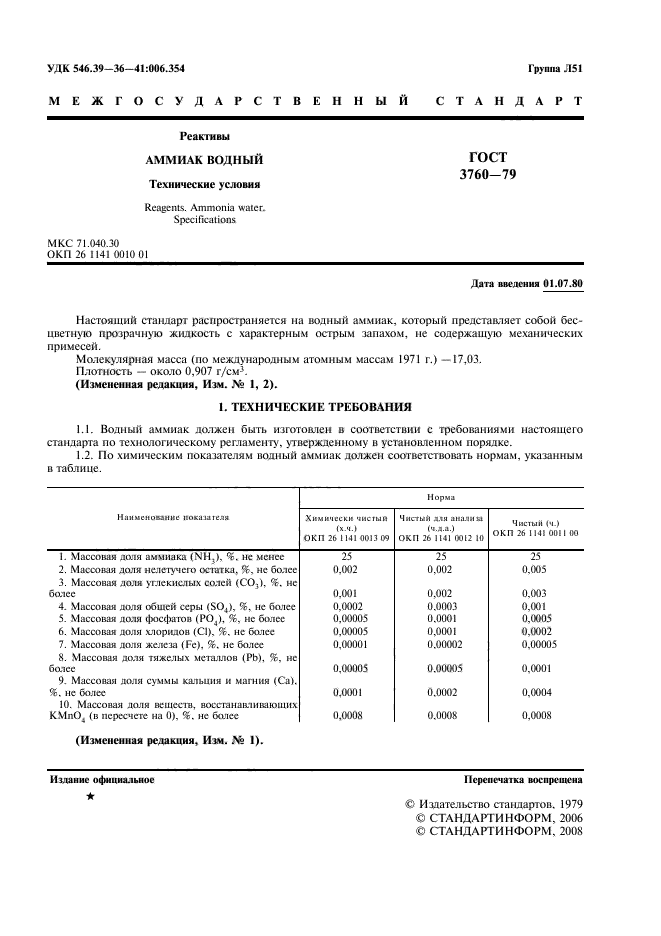 ГОСТ 3760-79