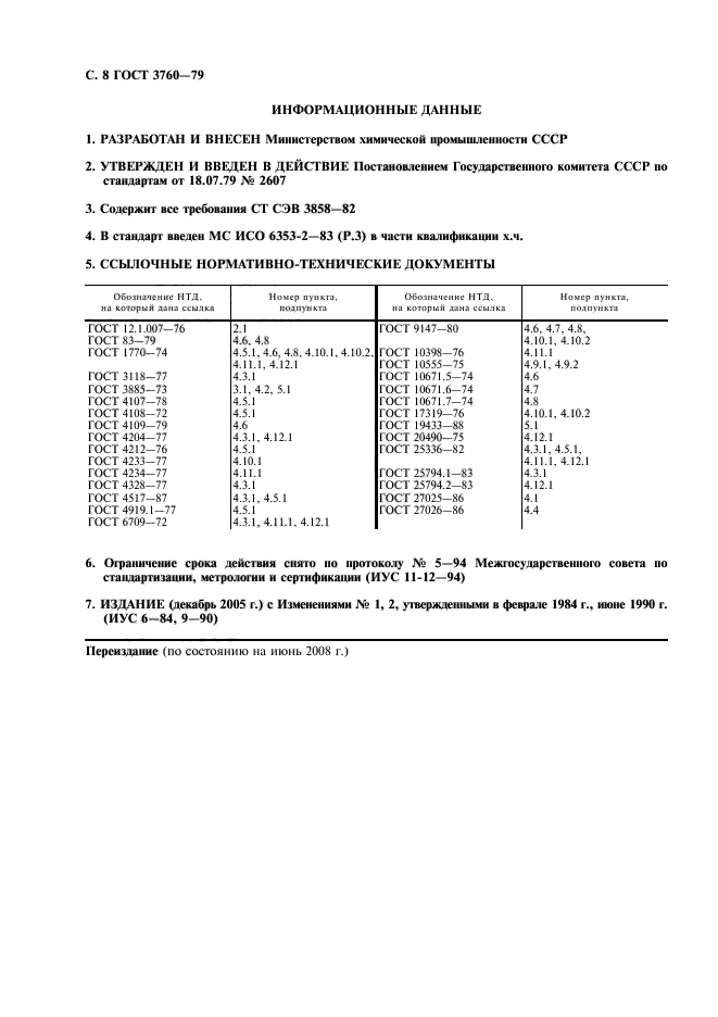 ГОСТ 3760-79