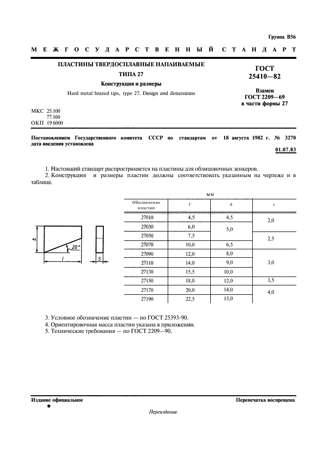 ГОСТ 25410-82