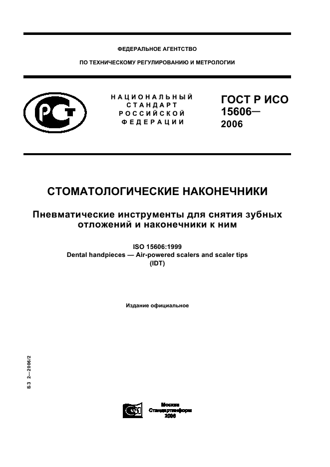 ГОСТ Р ИСО 15606-2006