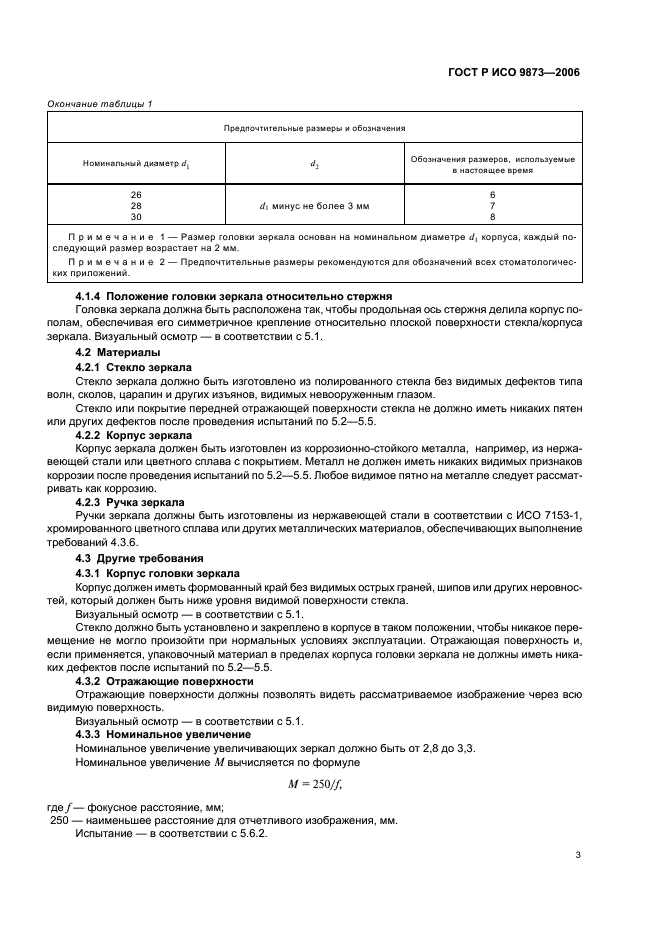 ГОСТ Р ИСО 9873-2006