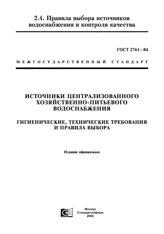 Скачать ГОСТ 2761-84 Источники Централизованного Хозяйственно.