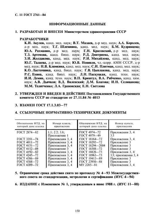 ГОСТ 2761-84