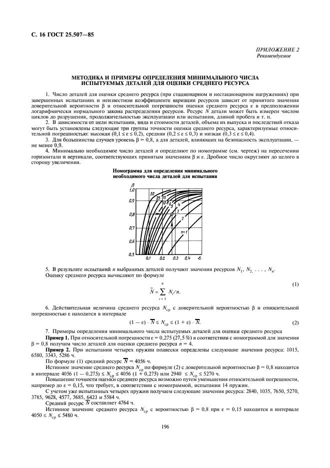 ГОСТ 25.507-85