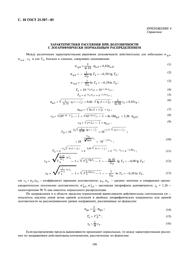 ГОСТ 25.507-85