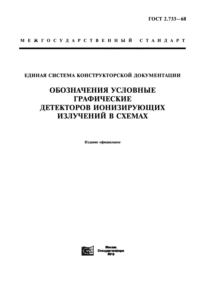 ГОСТ 2.733-68