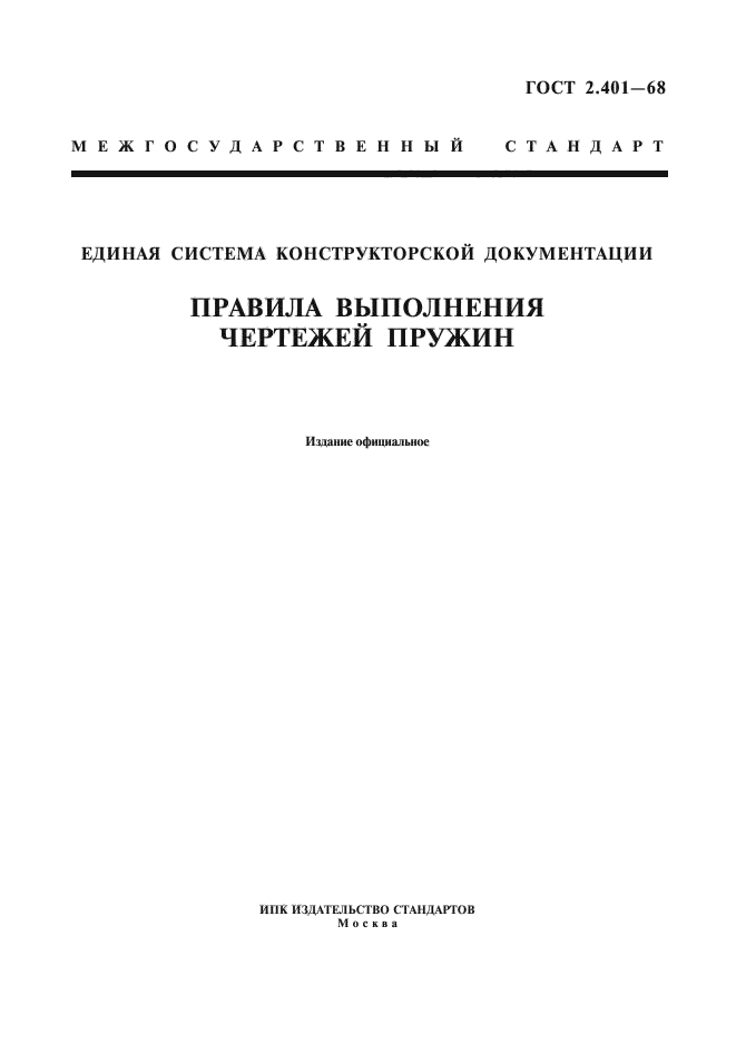 ГОСТ 2.401-68