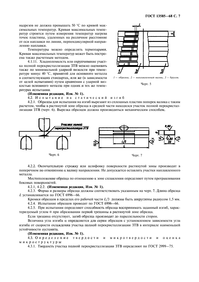 ГОСТ 13585-68