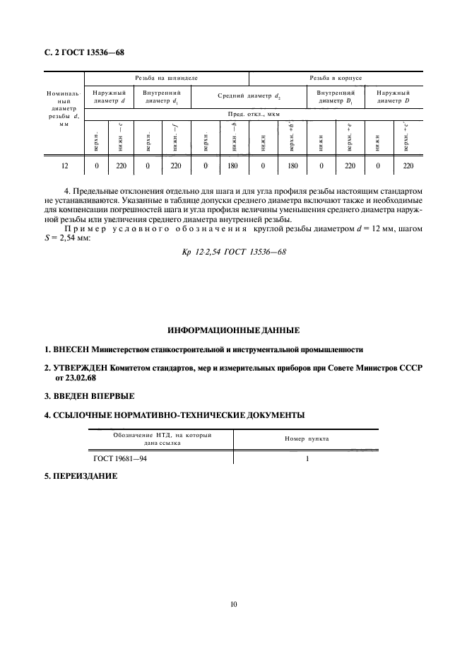 ГОСТ 13536-68