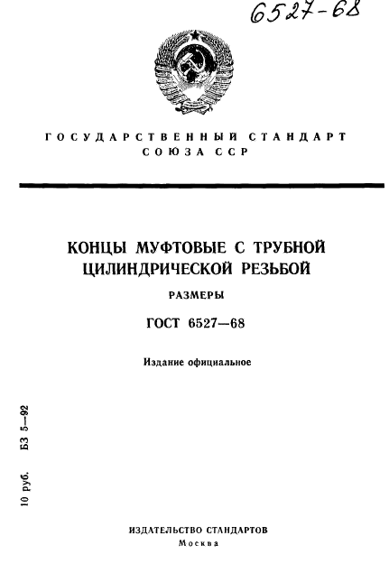 ГОСТ 6527-68