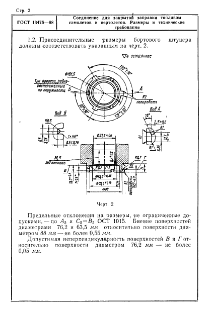 ГОСТ 13475-68