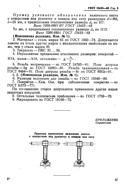 ГОСТ 13433-68