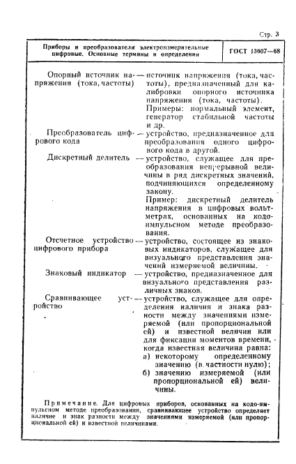 ГОСТ 13607-68