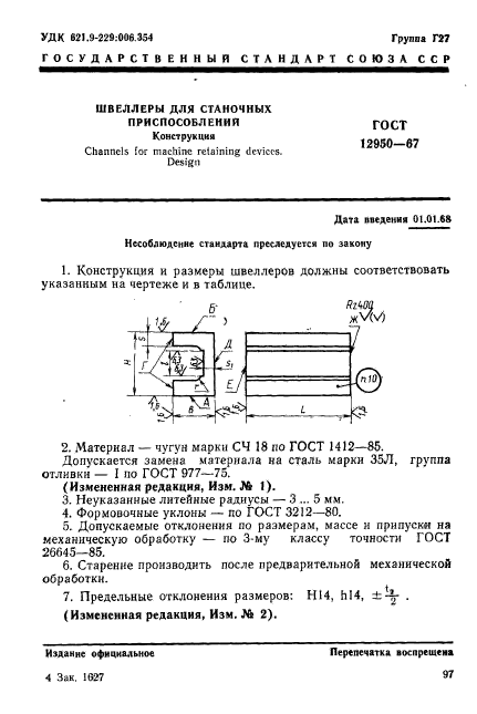 ГОСТ 12950-67