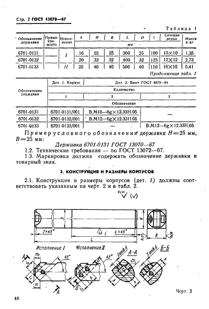 ГОСТ 13070-67