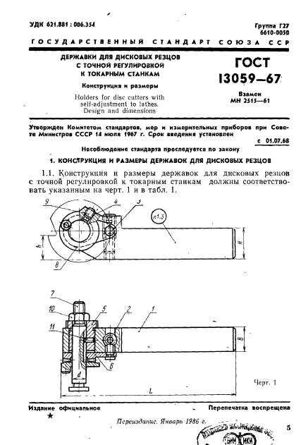 ГОСТ 13059-67