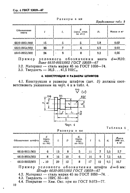 ГОСТ 13059-67