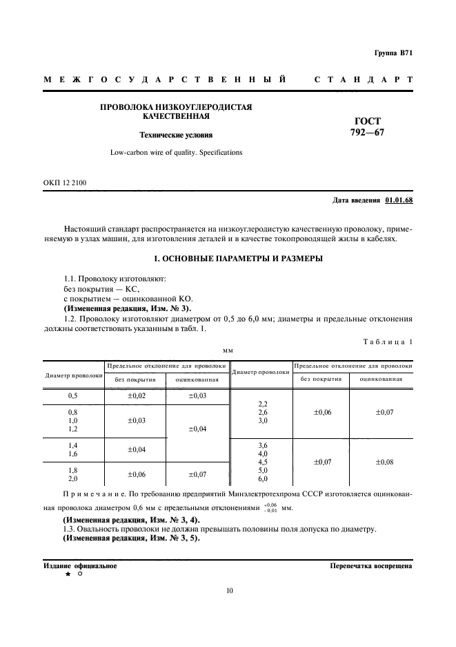 ГОСТ 792-67