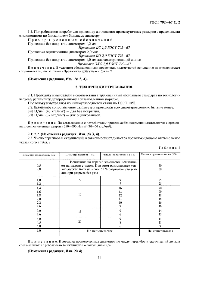 ГОСТ 792-67